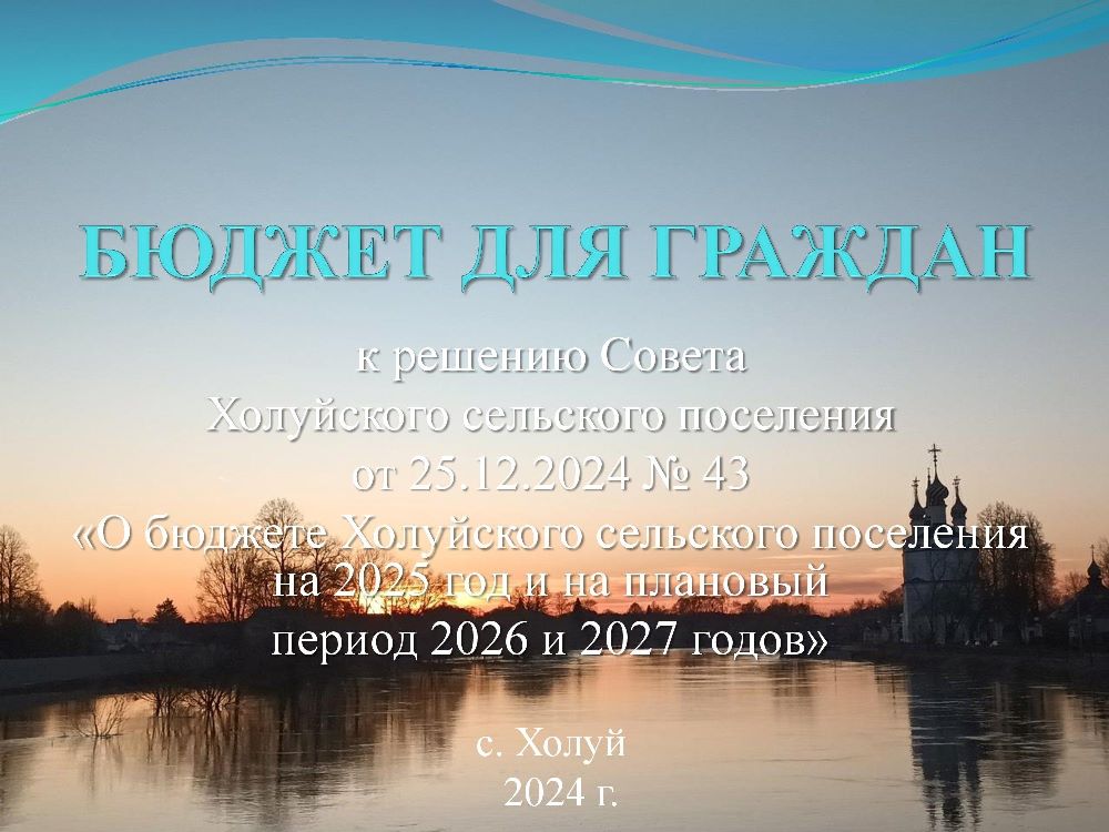 Бюджет для граждан к решению Совета Холуйского сельского поселения от 25.12.2024 года № 43 «О бюджете Холуйского сельского поселения на 2025 год и на плановый период 2026 и 2027 годов.