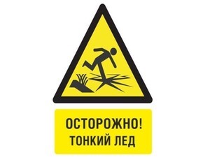 Осторожно тонкий лёд!.